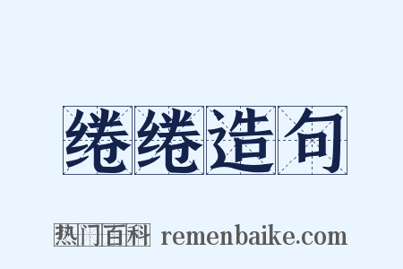 绻绻造句是什么意思的图片